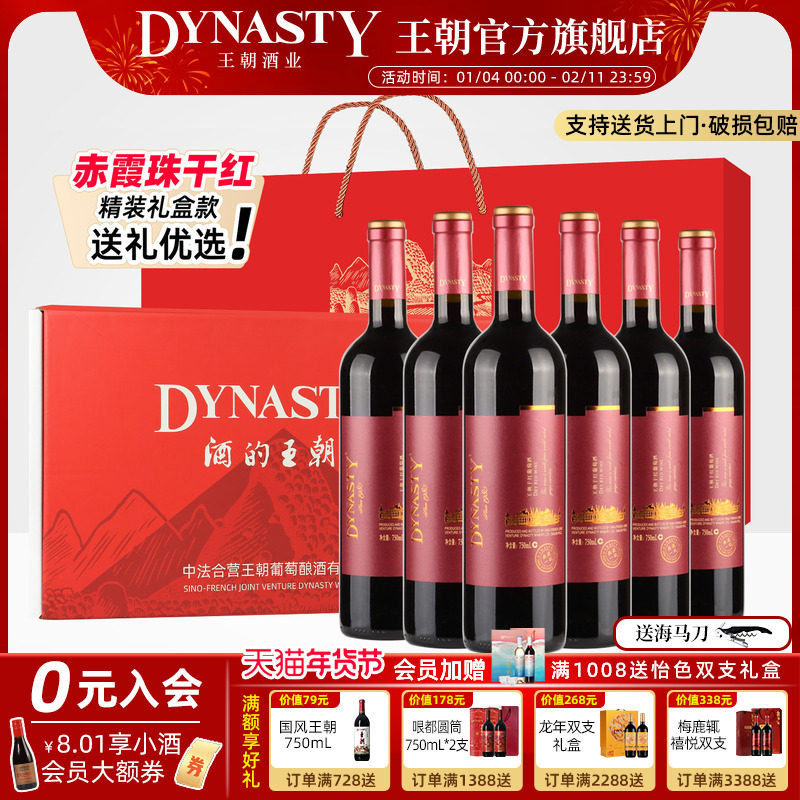 佳节红酒礼盒 王朝DYNASTY干红葡萄酒官方旗舰店正品赤霞珠6瓶装