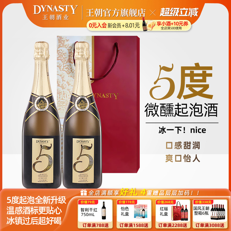 DYNASTY王朝5度纪念日低醇起泡葡萄酒微醺小酌甜美果酒金奖生日餐