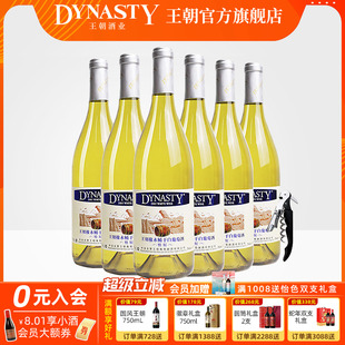 王朝官方旗舰店特制橡木桶干白葡萄酒6瓶整箱装 冰饮爽 Dynasty正品