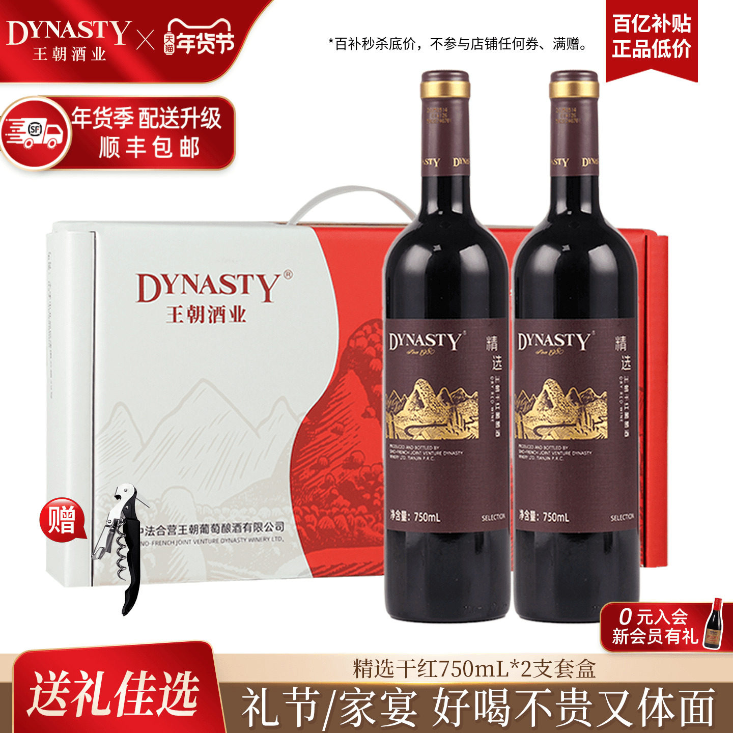 年货双支礼盒DYNASTY王朝官方旗舰店正品精选干红葡萄酒干白2瓶装,酒类,干红静态葡萄酒,淘宝优惠券,粉丝福利购,淘宝优惠卷