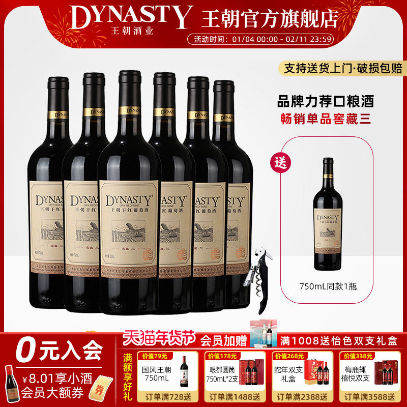王朝干红葡萄酒官方旗舰店DYNASTY窖藏三赤霞珠6瓶装热箱正品国产,酒类,干红静态葡萄酒,淘宝优惠券,粉丝福利购,淘宝优惠卷