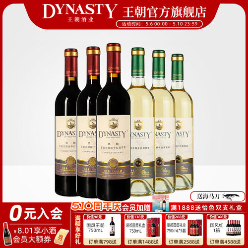 王朝赤霞珠干红+玫瑰香干白共6瓶