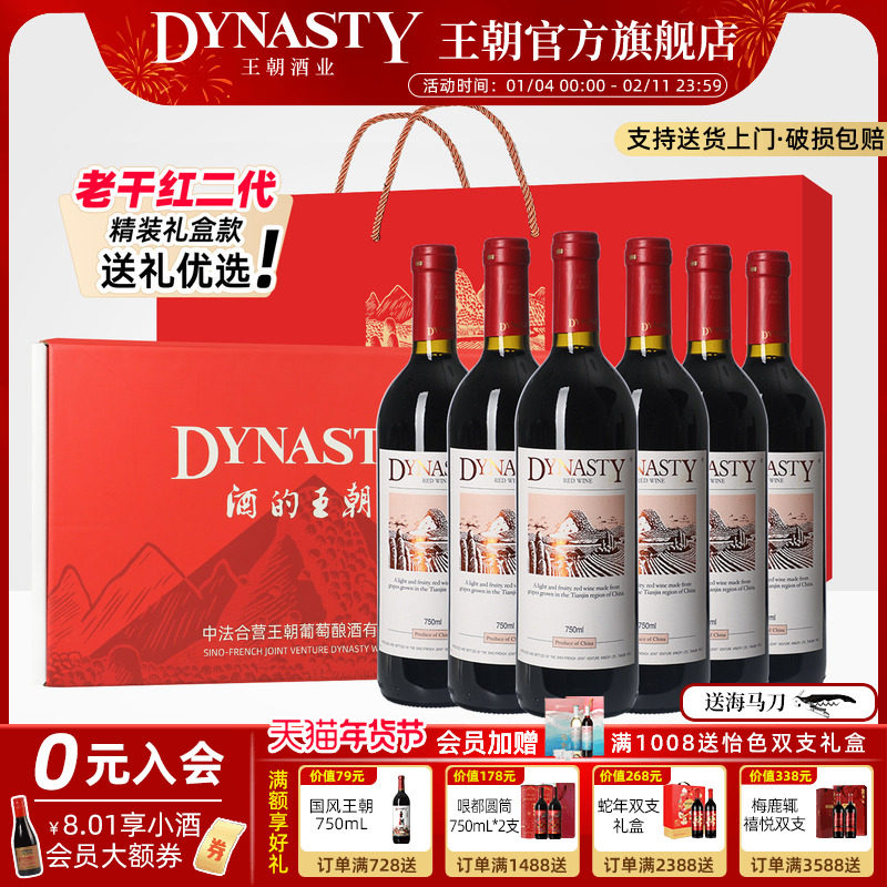 定制礼盒装老干红二代Dynasty王朝干红葡萄酒官方旗舰店6瓶年货节,酒类,干红静态葡萄酒,淘宝优惠券,粉丝福利购,淘宝优惠卷