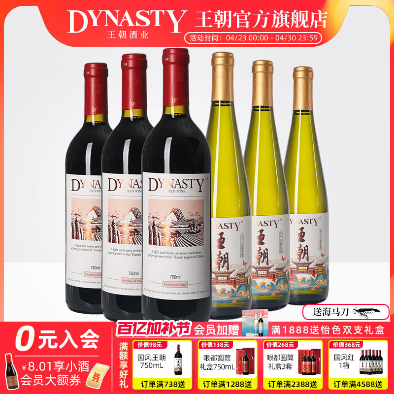 王朝二代干红葡萄酒半干白组合装750mL*6瓶DYNASTY官方正品红酒