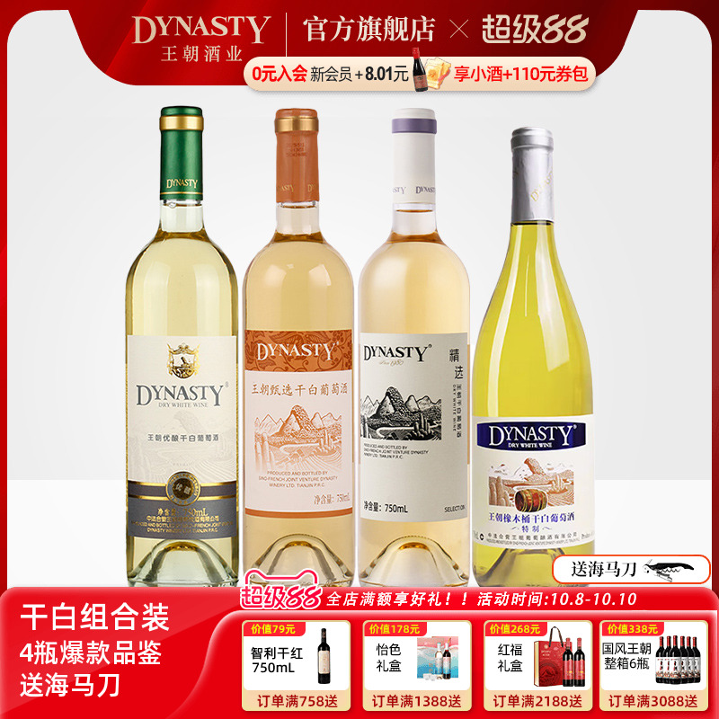 王朝DYNASTY官方旗舰店正品干白葡萄酒750ml*4瓶装人气口粮酒组合