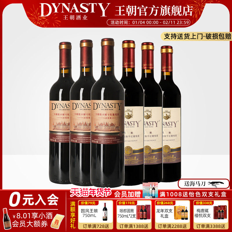王朝干红葡萄酒官方旗舰店DYNASTY热销组合94赤霞珠优酿红各3瓶酒