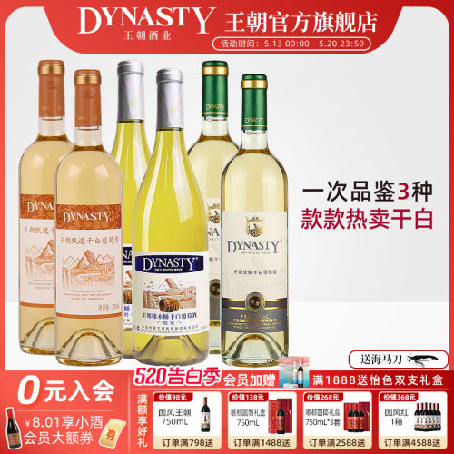 王朝官方爆款干白葡萄酒组合6瓶