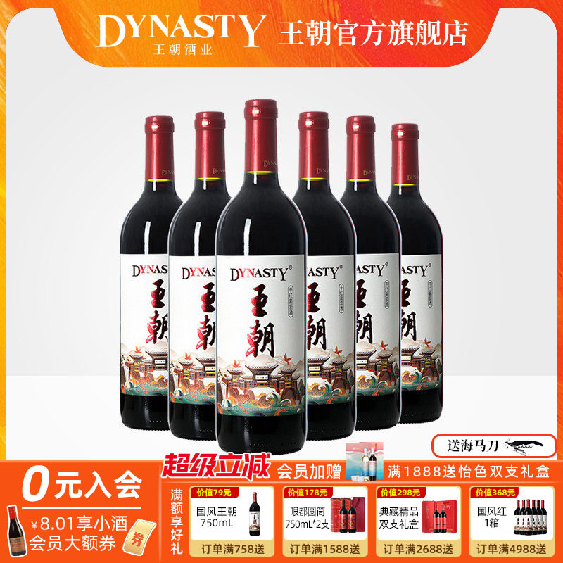 王朝干红葡萄酒官方旗舰店DYNASTY国风版6瓶整箱装国产红酒正品