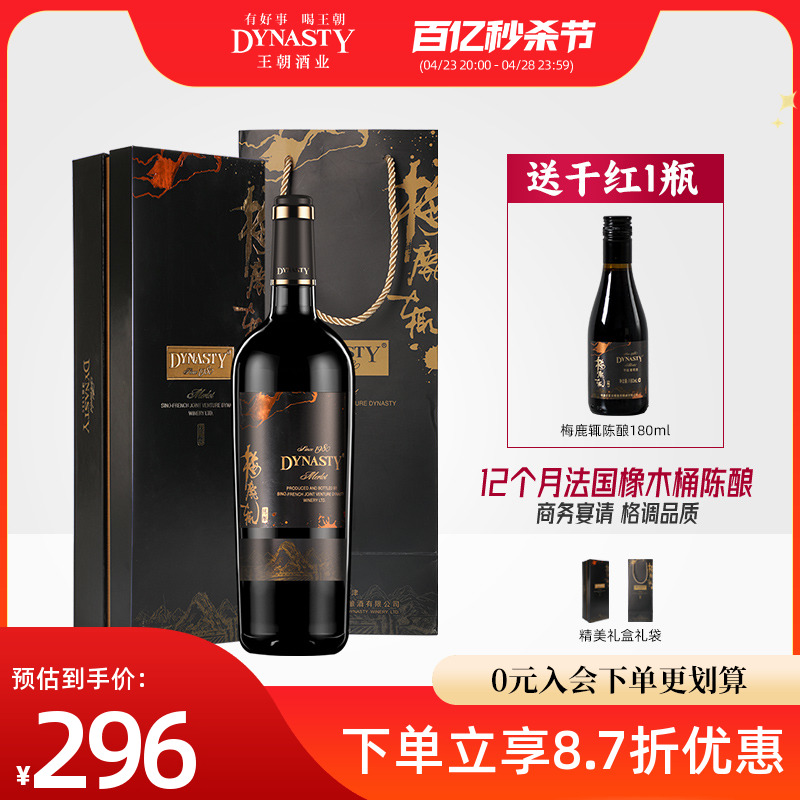 王朝干红葡萄酒官方旗舰店dynasty梅鹿辄黑标陈酿礼盒送小瓶红