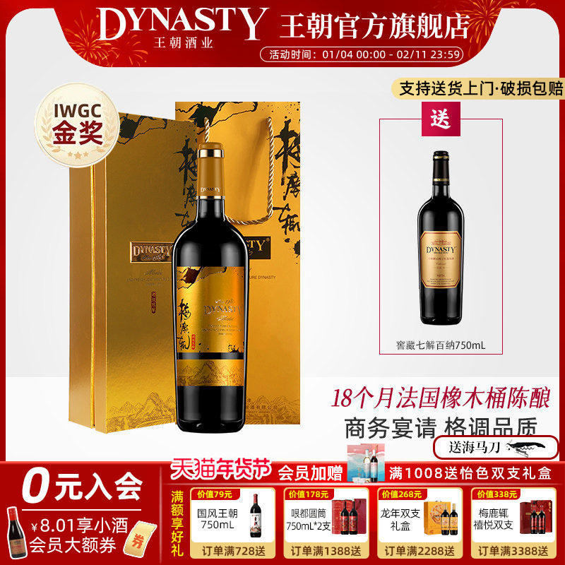 王朝梅鹿辄超级陈酿礼盒干红葡萄酒Dynasty宁夏贺兰山东麓年货送,酒类,干红静态葡萄酒,淘宝优惠券,粉丝福利购,淘宝优惠卷
