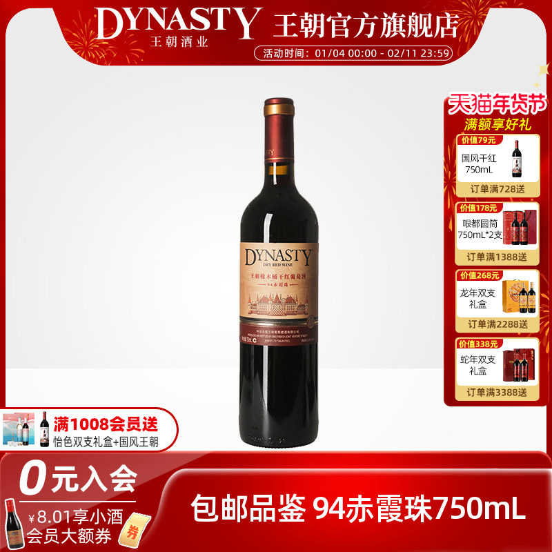 王朝干红葡萄酒官方旗舰店红酒橡木桶94赤霞珠单瓶装Dynasty正品