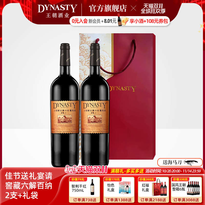 王朝旗舰店窖藏六解百纳干红两支