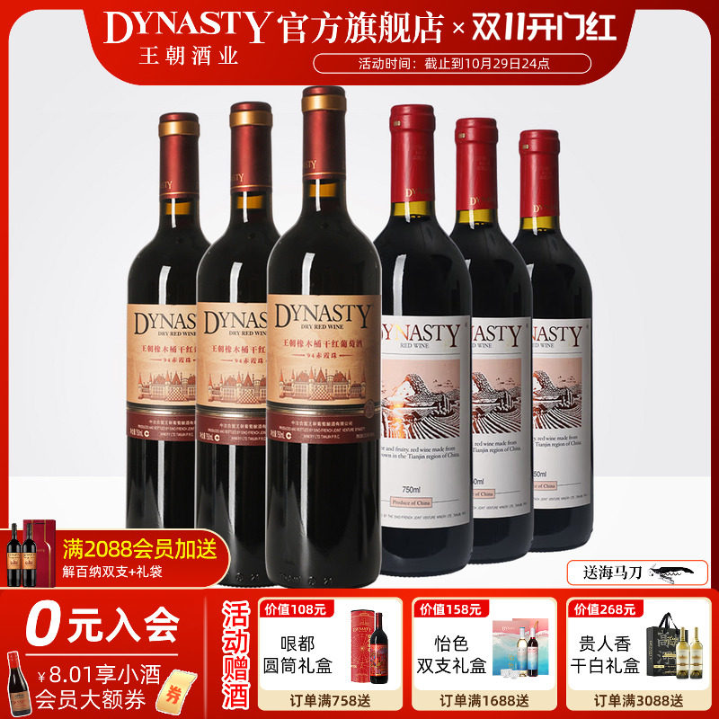 王朝葡萄酒官方旗舰店94橡木桶老干红二代赤霞珠组合装6瓶口粮酒