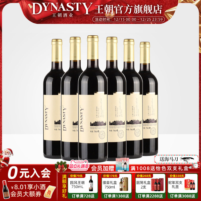 王朝干红葡萄酒典藏优级6瓶箱装官方旗舰店红酒窖藏DYNASTY正品