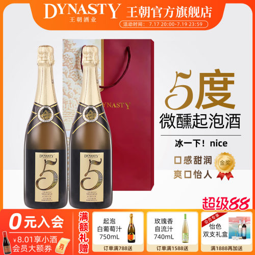 王朝5度纪念日低醇起泡葡萄酒