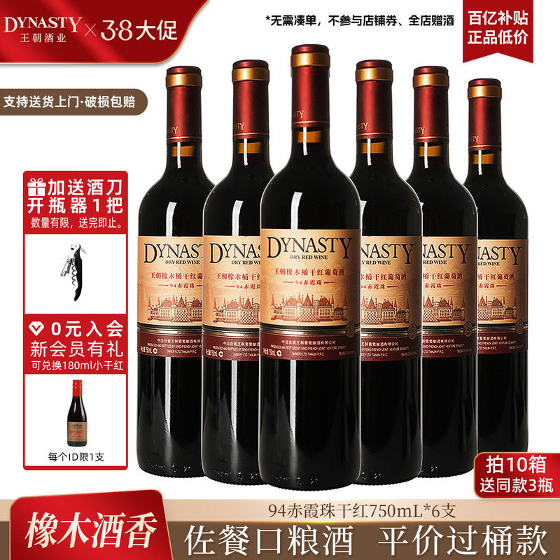 王朝干红葡萄酒官方旗舰店红酒橡木桶陈酿94赤霞珠整箱装国产正品