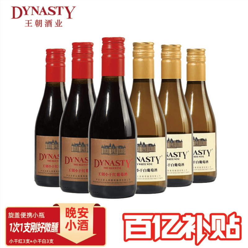 小瓶红酒晚安酒王朝干白干红葡萄酒DYNASTY官方正品便携装一次1支