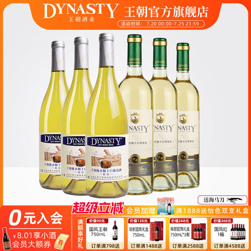 王朝官方干白组合冰爽畅快