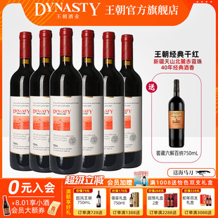 王朝干红葡萄酒官方旗舰店DYNASTY经典 赤霞珠6瓶新疆天山婚宴礼盒
