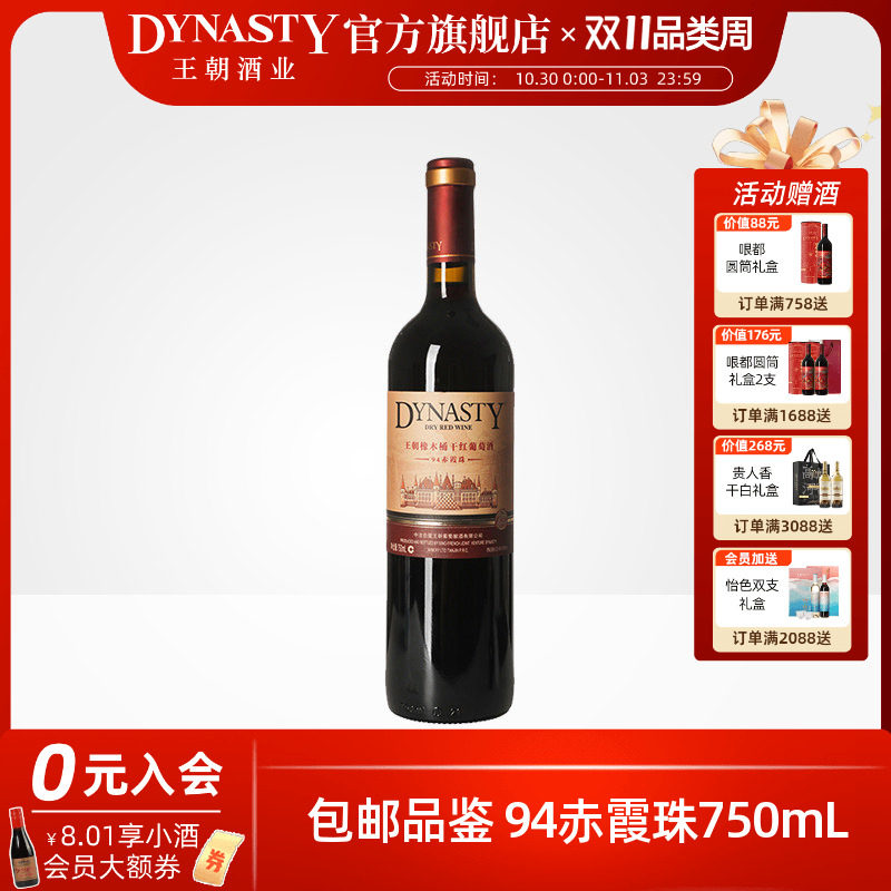 王朝干红葡萄酒官方旗舰店红酒橡木桶94赤霞珠单瓶装Dynasty正品
