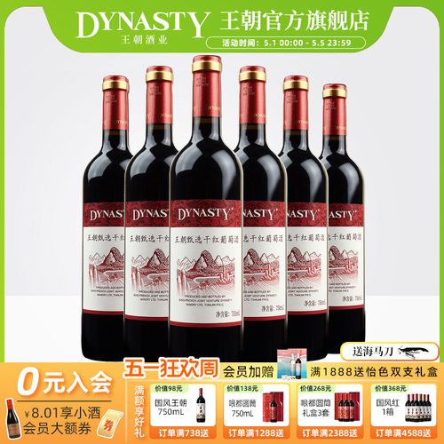 王朝官方甄选干红葡萄酒多规格