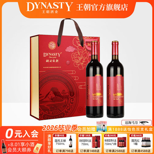 王朝红酒礼盒典藏一级750ml双支