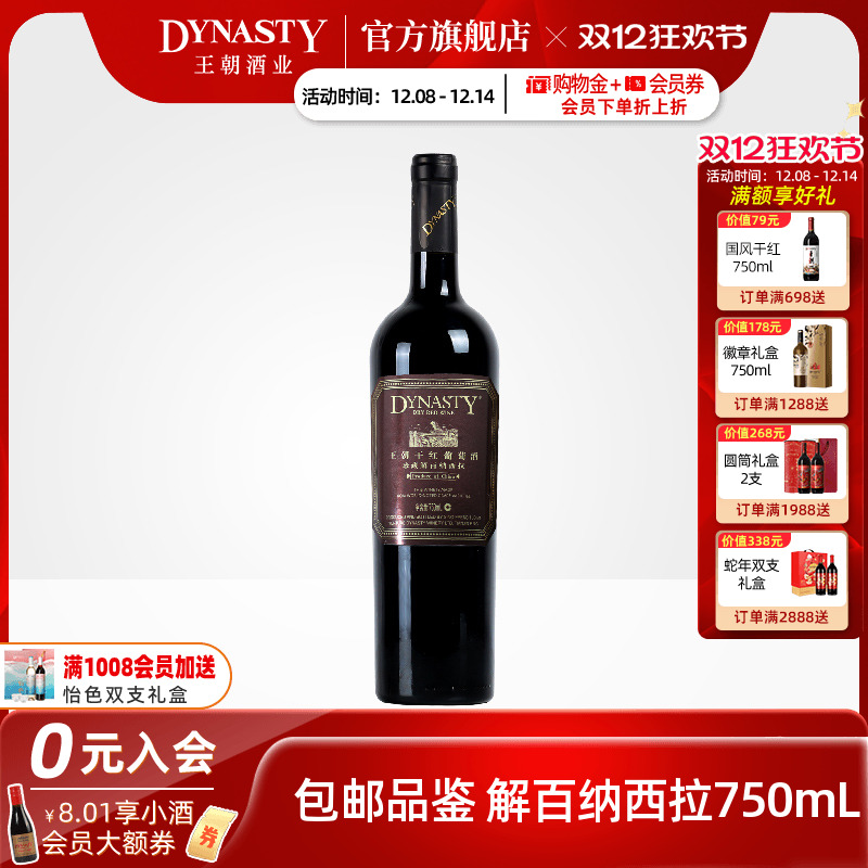 王朝干红葡萄酒官方旗舰店Dynasty赤霞珠珍藏解百纳西拉单瓶正品