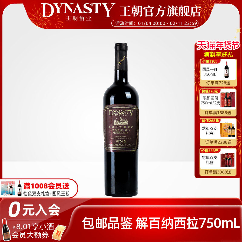 王朝干红葡萄酒官方旗舰店Dynasty赤霞珠珍藏解百纳西拉单瓶正品