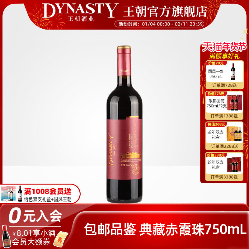 王朝干红葡萄酒典藏一级750ml瓶装官方旗舰店红酒窖藏DYNASTY正品