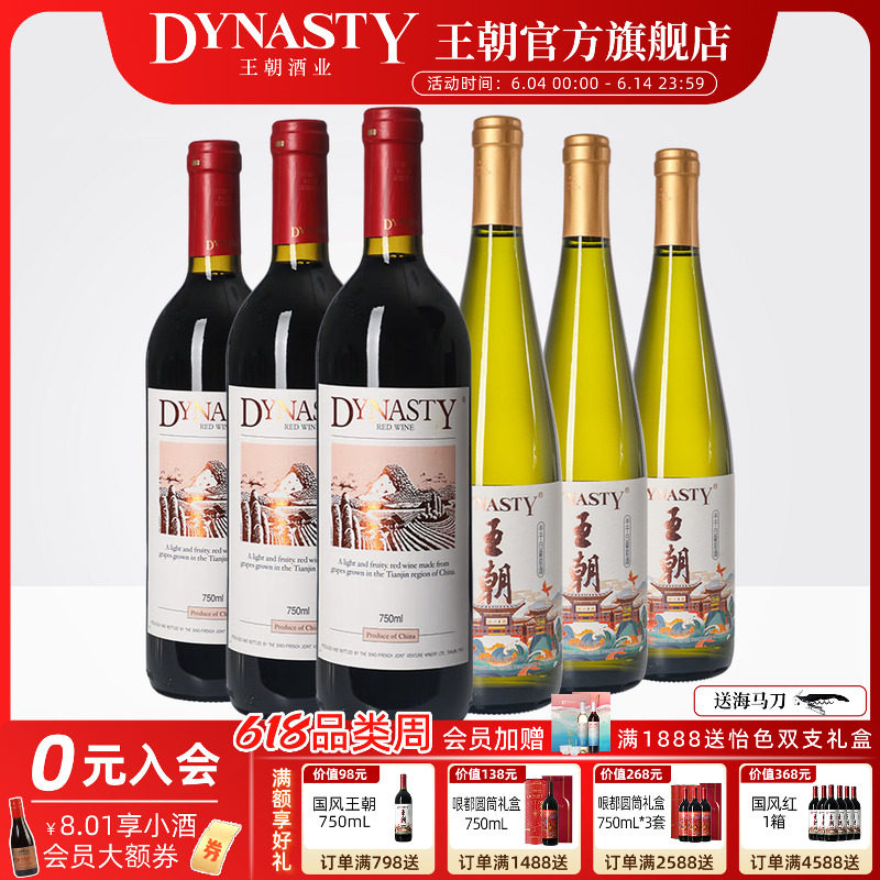 王朝二代干红葡萄酒半干白组合装750mL*6瓶DYNASTY官方正品红酒