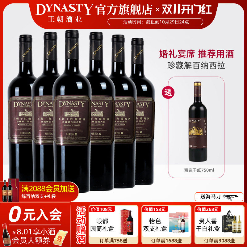 王朝干红葡萄酒官方旗舰店Dynasty珍藏解百纳西拉6瓶国产正品红酒