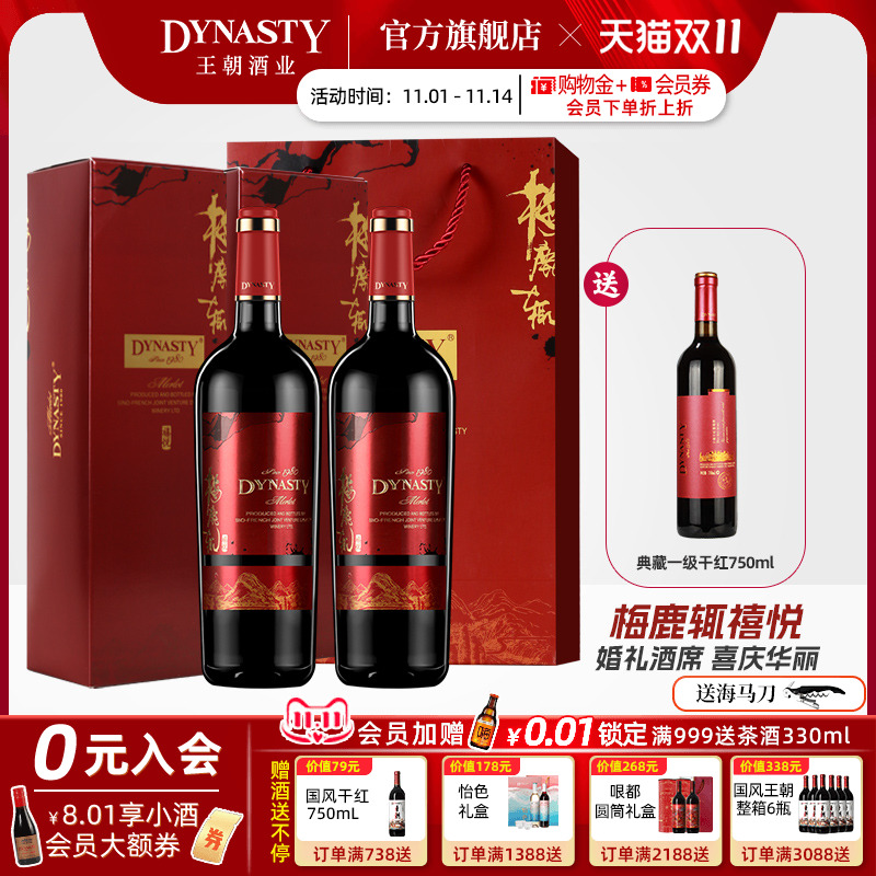 王朝官方梅鹿辄禧悦干红礼盒