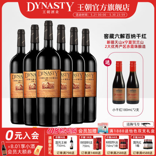 王朝窖藏六解百纳750mL*6瓶