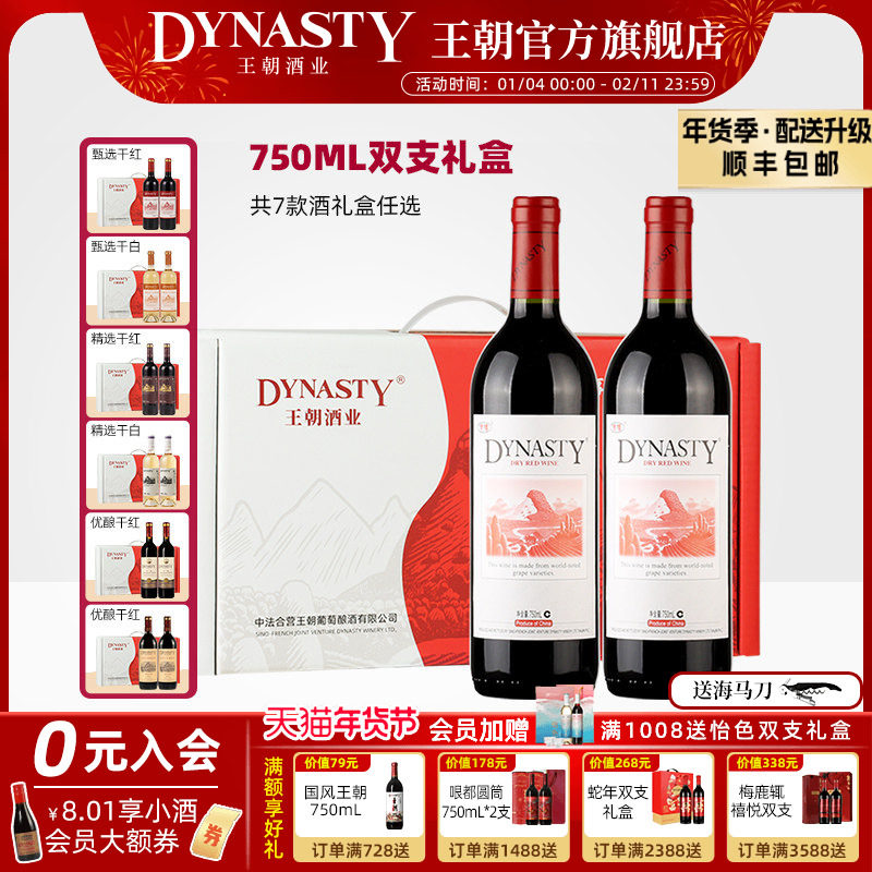 年货双支装红酒礼盒DYNASTY王朝干红葡萄酒官方旗舰店正品干白2瓶,酒类,干红静态葡萄酒,淘宝优惠券,粉丝福利购,淘宝优惠卷
