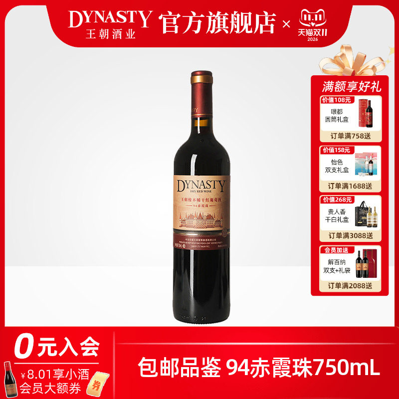 王朝干红葡萄酒官方旗舰店红酒橡木桶94赤霞珠单瓶装Dynasty正品