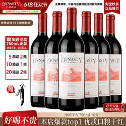 口粮爆款王朝干红葡萄酒官方旗舰店DYNASTY皇津禧赤霞珠6瓶装正品