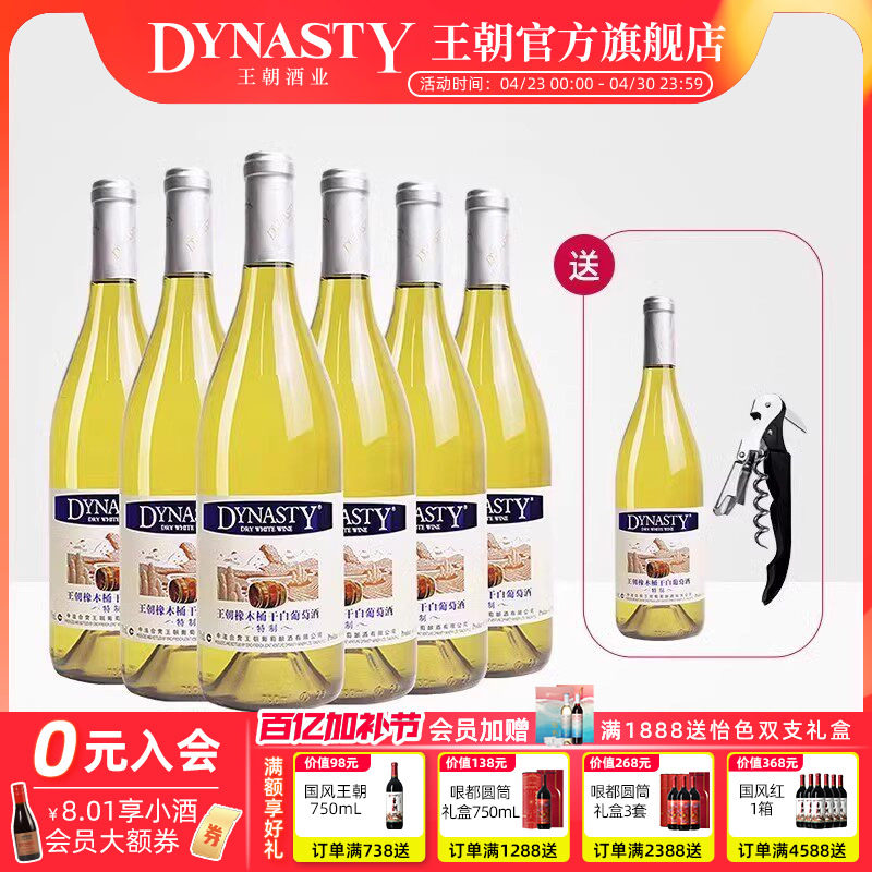 王朝官方旗舰店特制橡木桶干白葡萄酒6瓶整箱装Dynasty正品冰饮爽