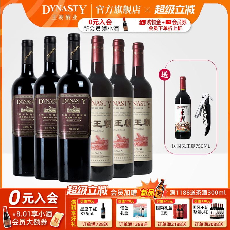 王朝干红葡萄酒官方旗舰店红酒Dynasty金王朝珍藏解百纳西拉共6瓶