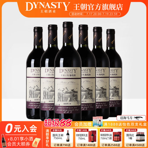 王朝官方藏酿解百纳干红6瓶