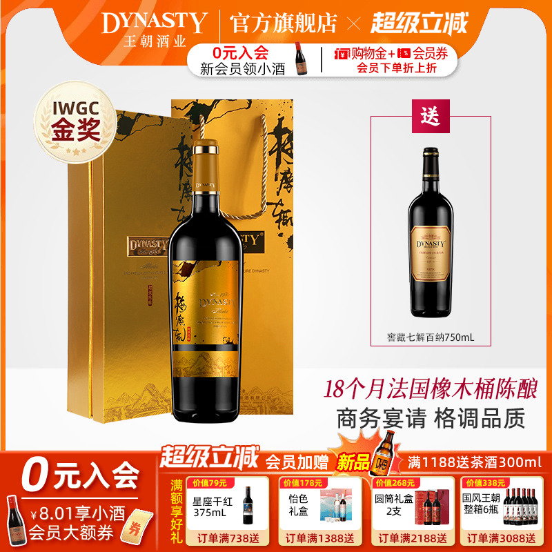 王朝干红葡萄酒官方Dynasty宁夏贺兰山东麓梅鹿辄陈酿礼盒装佳节