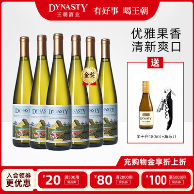 王朝官方旗舰店金奖半干白葡萄酒