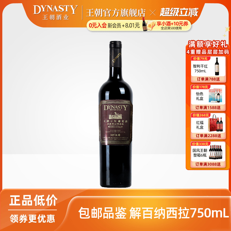 王朝干红葡萄酒官方旗舰店Dynasty赤霞珠珍藏解百纳西拉单瓶正品