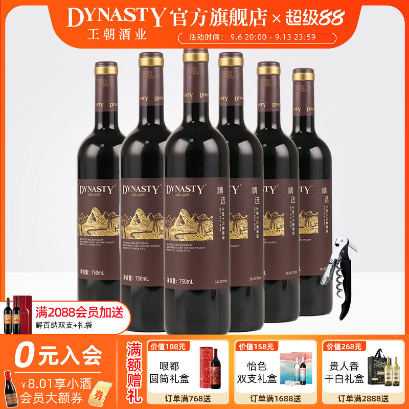 新品 |王朝精选干红葡萄酒750ml*6瓶官方旗舰店红酒箱装国产正品