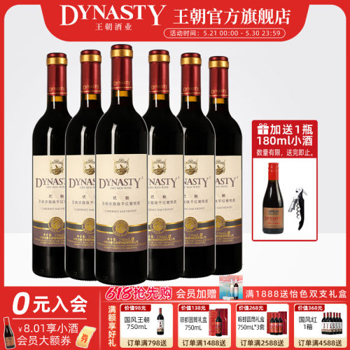 王朝官方优酿赤霞珠干红6瓶
