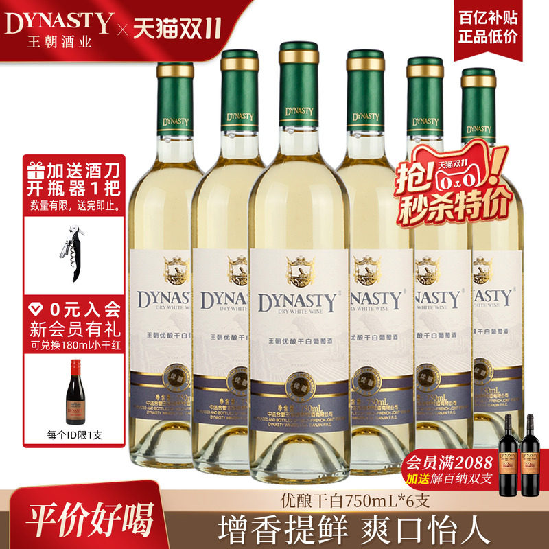 王朝DYNASTY优酿干白葡萄酒750mL*6瓶装官方旗舰店正品国产箱口粮