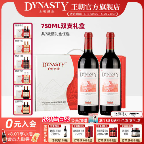王朝葡萄酒双支礼盒装官方正品