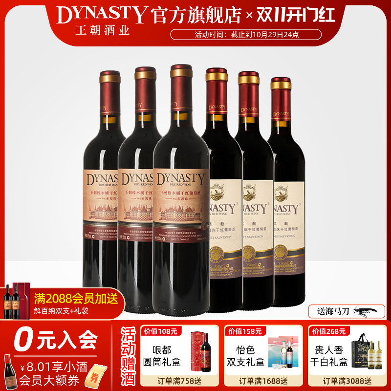 王朝干红葡萄酒官方旗舰店DYNASTY热销组合94赤霞珠优酿红各3瓶酒