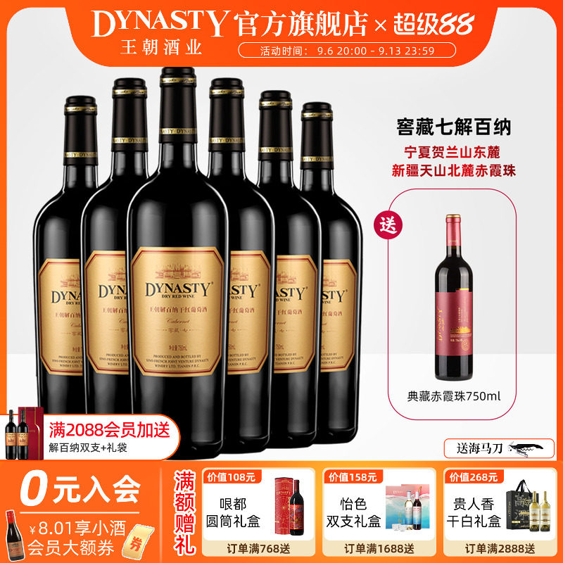 王朝干红葡萄酒官方旗舰店解百纳窖藏七6瓶DYNASTY正品整箱国产酒
