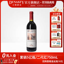 王朝葡萄酒官方旗舰店红酒DYNASTY二代老干红750mL国产瓶装正品