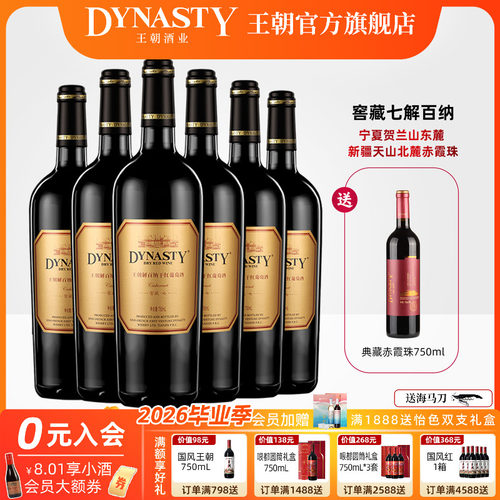 王朝官方窖藏七解百纳6支+有赠酒